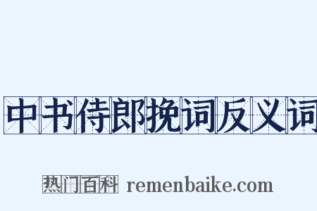 中书侍郎挽词反义词是什么意思的图片